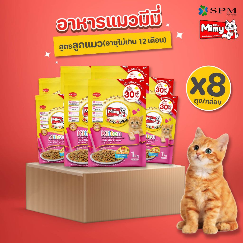 [ยกลัง 8 ถุง] Mimy มีมี่ อาหารเม็ดแมว สูตร Kitten ลูกแมวอายุไม่เกิน 12 เดือน รสปลารวมอูมามิ สร้างระบบภูมิคุ้มกัน
