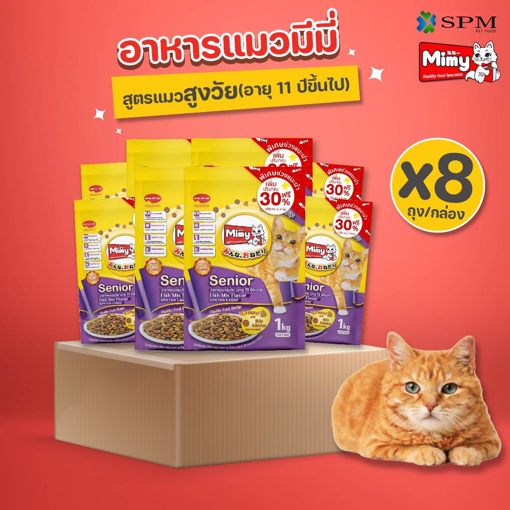 [ยกลัง 8 ถุง] Mimy มีมี่ อาหารเม็ดแมว สูตร Senior แมวสูงวัย อายุ 11ปี+ รสปลารวมอูมามิ 1.3kg. บำรุงข้อต่อ สุขภาพไต