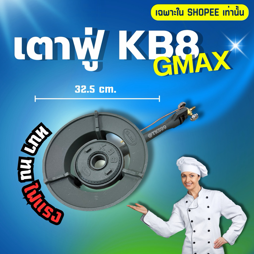เตาแก๊สแรงดันสูง Gmax (KB8) รุ่น KB-Series สำหรับครัวแม่ค้า จำกัด ซื้อได้สูงสุด 2 ชิ้น / 1 ออเดอร์