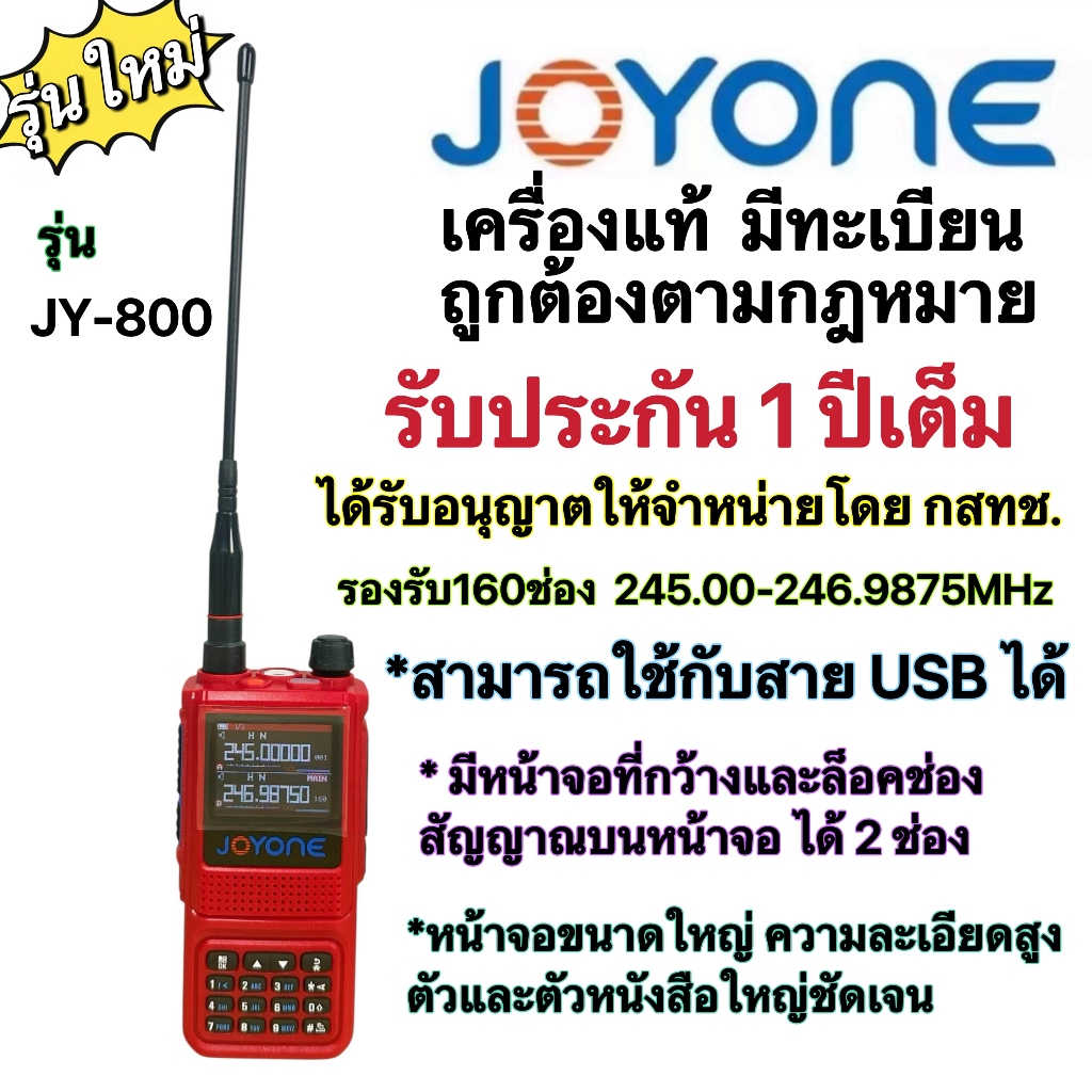 วิทยุสื่อสารเครื่องแดง จดทะเบียนถูกต้อง ถูกกฎหมาย ความถี่ประชาชน JOYONE รุ่นJY-800 รับประกัน1ปี รองร