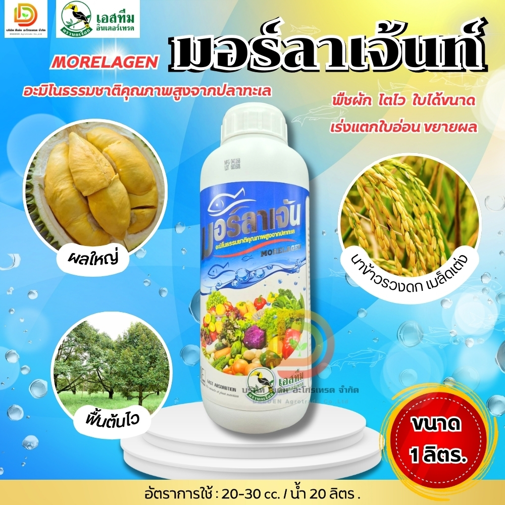 มอร์ลาเจ้น อะมิโนจากปลาทะเล  ขนาด 1 ลิตร  ปุ๋ยปลา เข้มข้น น้ำดำ บำรุงต้น ใบ ดอก ผล แตกยอด แตกใบ ออกดอกไว ตรานกเงือก