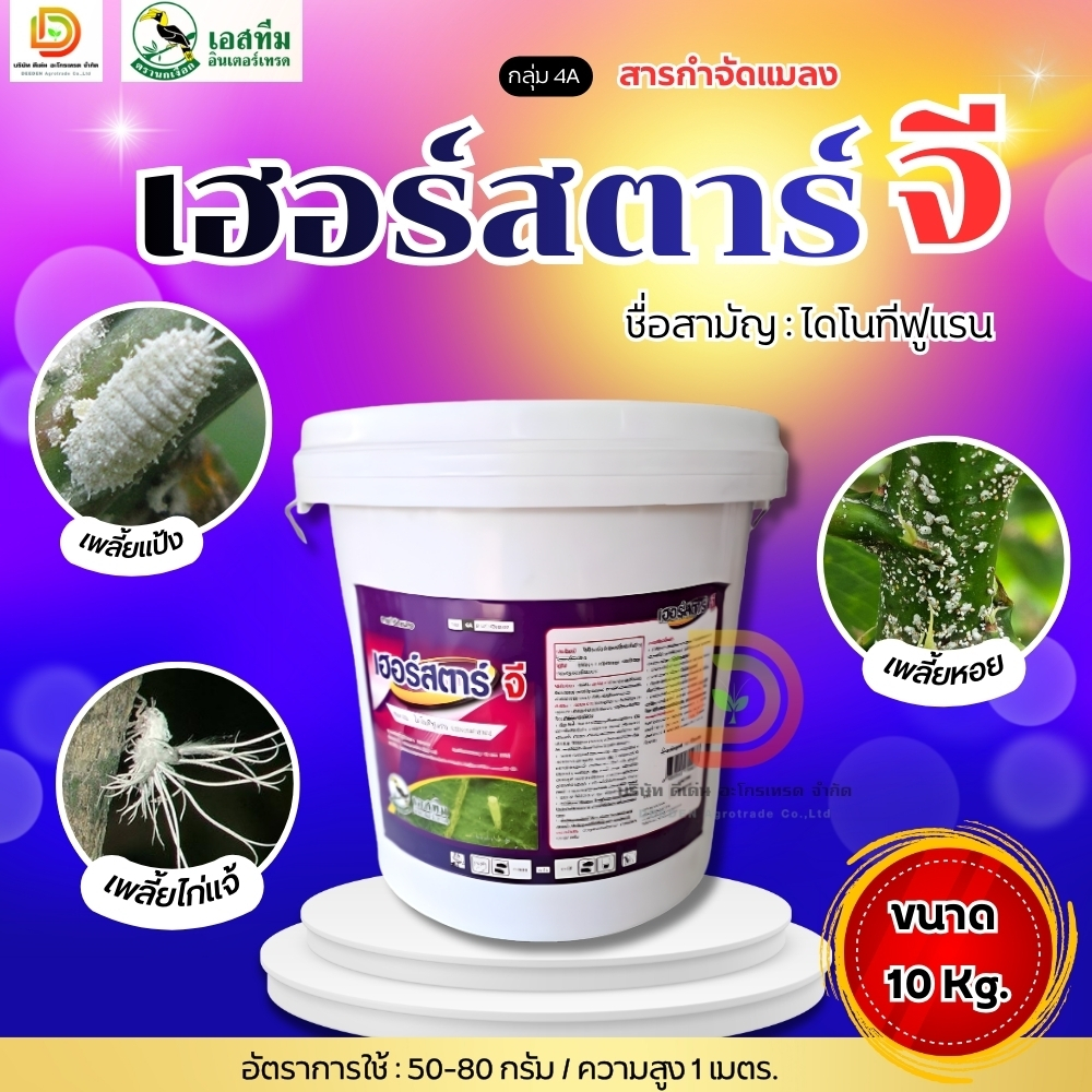 (ยกถัง10kg) #เฮอร์สตาร์จี (ถัง10kg)  ใช้เเทน# อิมิดาร์โกลด์จี สารกำจัดเเมลง  แมลงปากดูด อิมิดาโกลด์จี​ ตรานกเงือก