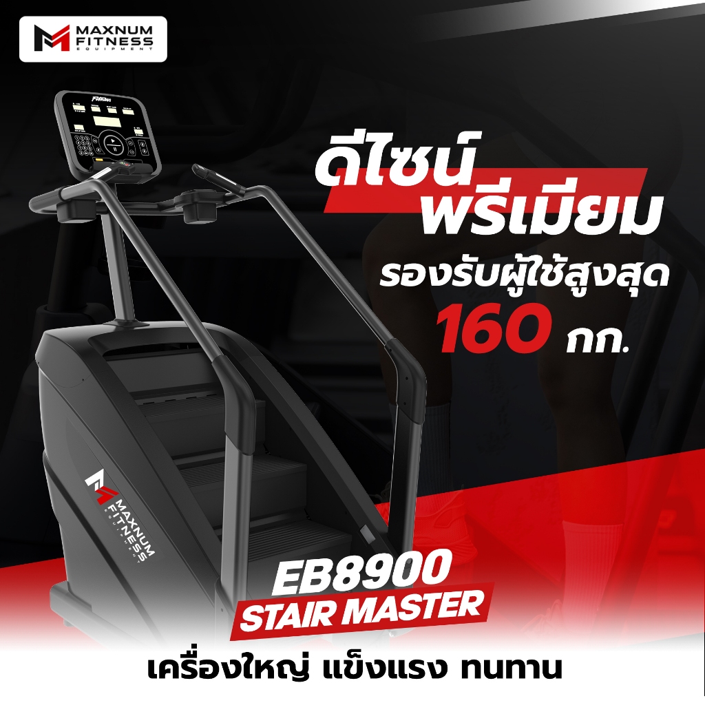 Stair Climber เครื่องเดินบันได แมกนัม EB8900