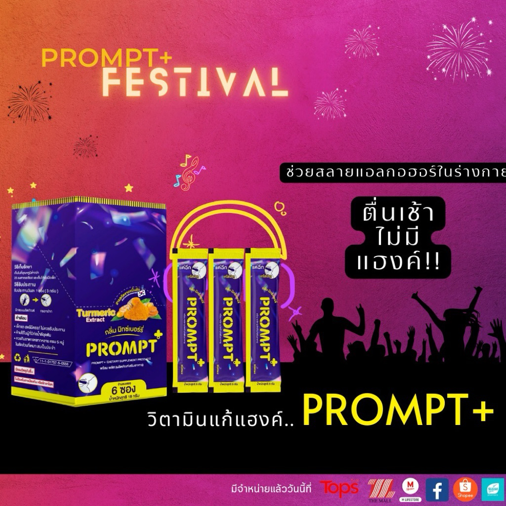 PROMPT+แก้แฮงค์!!ไอเท็มเด็ดสำหรับสายปาร์ตี้
