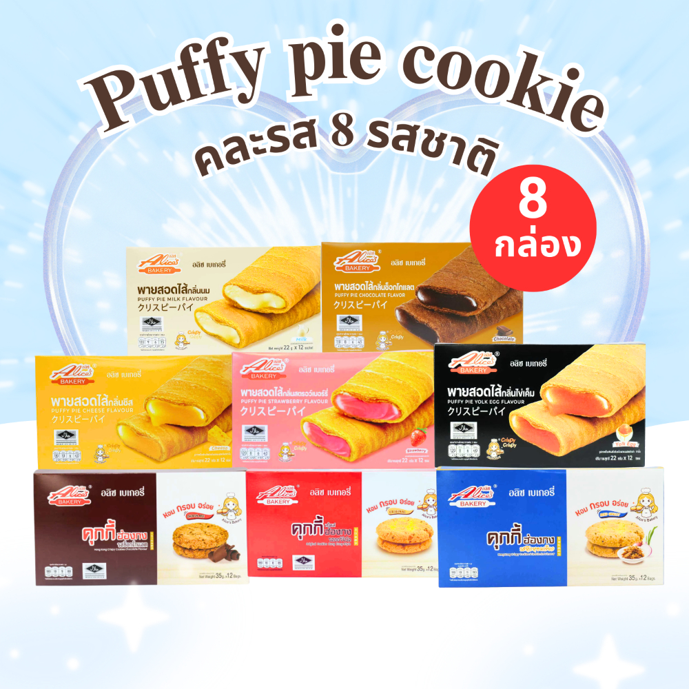 ขนมคละรส พายสอดไส้5รส+คุกกี้ฮ่องกง3รส แบรนด์อลิซ 8กล่อง รวม 96ชิ้น  อร่อยลงตัวในเซ็ตเดียวแบบจุใจมาก