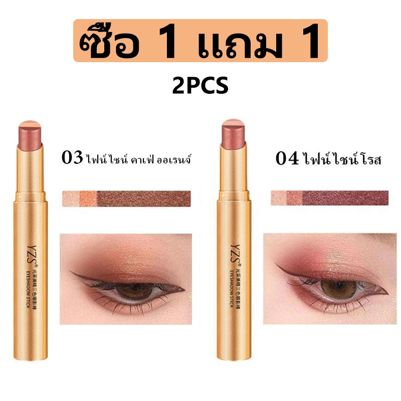 แท่งอายแชโดว์สามสี กลิตเตอร์ไล่โทนสี เกลี่ยง่าย