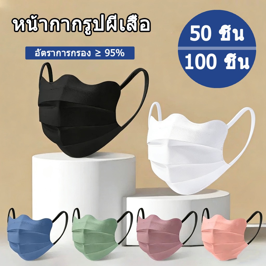 【50 ชิ้น】หน้ากากอนามัยใช้ครั้งเดียว ทรงผีเสื้อ 3 ชั้นป้องกัน บางเบาระบายอากาศดี ทรงเกาหลีแมส Mask