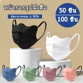 【50 ชิ้น】หน้ากากอนามัยใช้ครั้งเดียว ทรงผีเสื้อ 3 ชั้นป้องกัน บางเบาระบายอากาศดี ทรงเกาหลีแมส Mask
