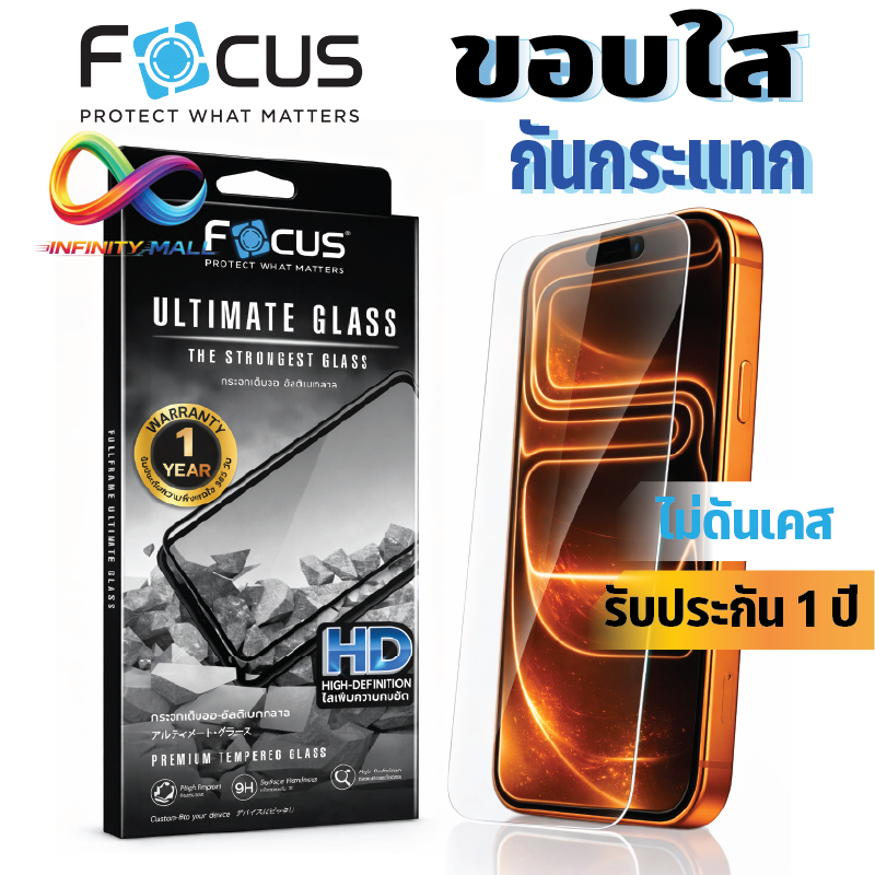 ฟิล์มกระจก แบบใส ไม่มีขอบสี โฟกัส Focus ultimate glass HD สำหรับ iPhone 17 16 15 14 13 / pro max / plus รับประกัน 1 ปี