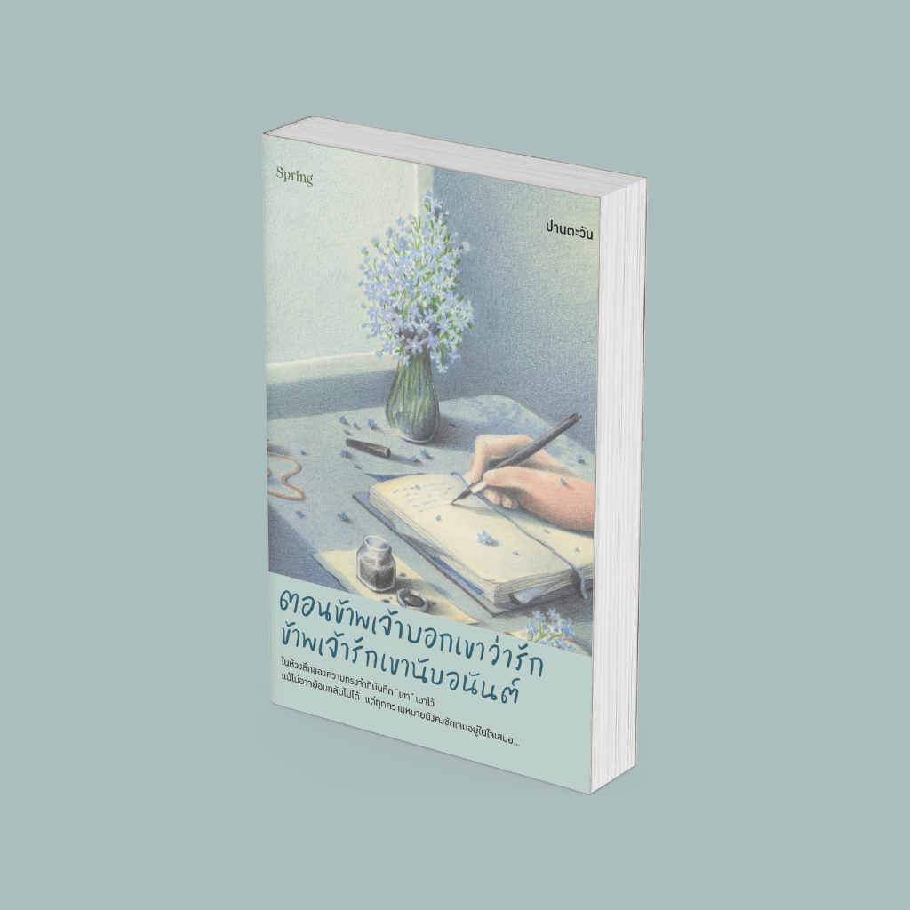 PICK A BOOK : ตอนข้าพเจ้าบอกเขาว่ารัก ข้าพเจ้ารักเขานับอนันต์ / ปานตะวัน / Springbooks