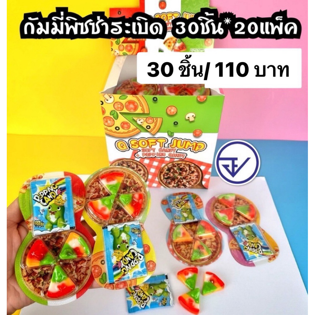 เยลลี่กัมมี่พิซซ่าระเบิด30ชิ้น อย.ไทย กัมมี่พิซซ่าเปาะแปะ พร้อมส่ง