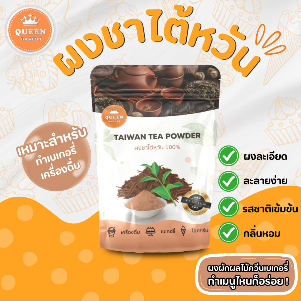 ผงชาไต้หวัน 100 กรัม แบรนด์ควีนเบเกอรี่