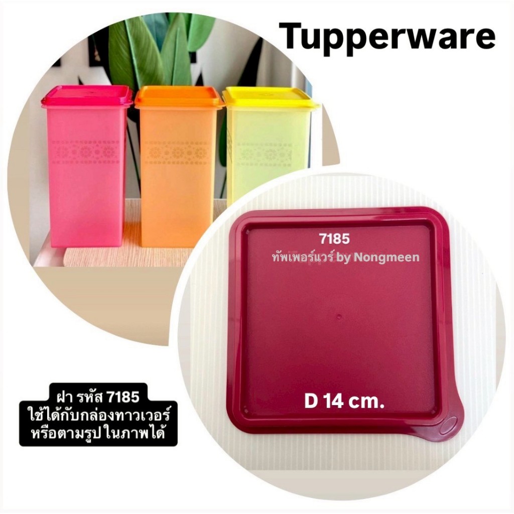 Tupperware ของแท้100% ฝาปิดสนิท ฝาปิดแน่น คว่ำยังไงก็ไม่หก รหัส 7185