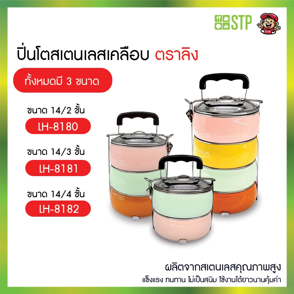ปิ่นโตเลสเคลือบ  ตราลิง LH ปิ่นโตทรงกลม 2,3,4 ชั้น ใส่อาหารได้ทั้งร้อน-เย็น แยกชิ้นส่วนได้ คุณภาพดี มีหูจับ