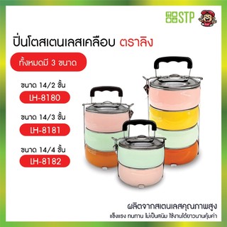 ปิ่นโตเลสเคลือบ  ตราลิง LH ปิ่นโตทรงกลม 2,3,4 ชั้น ใส่อาหารได้ทั้งร้อน-เย็น แยกชิ้นส่วนได้ คุณภาพดี มีหูจับ