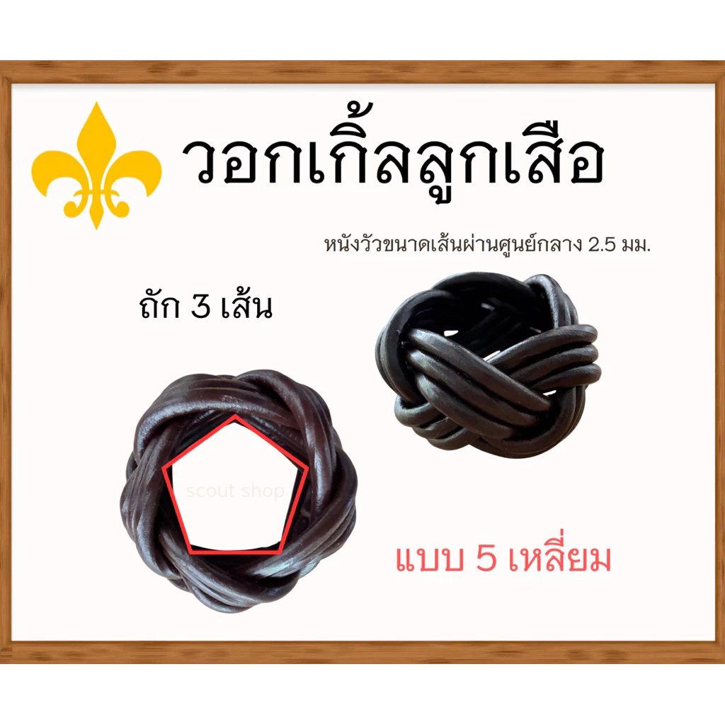 วอกเกิ้ลลูกเสือ (ครูผู้กำกับ) เชือกหนังวัว ถัก 3 เส้น แบบ 5 เหลี่ยม