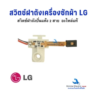 สวิตช์ฝาถังเครื่องซักผ้า LG สวิตช์ประตูถังปั่นแห้ง รุ่น 2 ถัง อะไหล่เครื่องซักผ้าแอลจี**C-2/7
