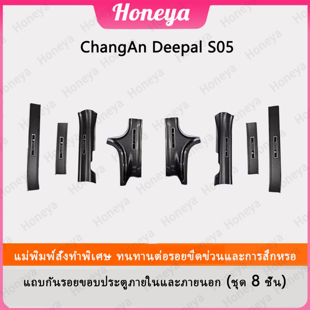 ChangAn Deepal S05 ชุดแต่งกันรอยขอบประตูรถยนต์คาร์บอนไฟเบอร์ ทนทานติดตั้งง่าย คาร์บอนไฟเบอร์ สคัพเพลท ประกัน6เดือน lxd