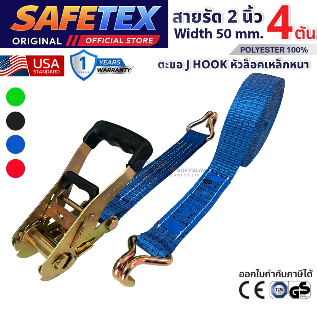 SAFETEX USA สายรัดก๊อกแก๊ก 2 นิ้ว 4 ตัน (ด้ามจับหนา) สายรัดของ สายรัดรถบรรทุก สายรัดโพลีเอสเตอร์100%