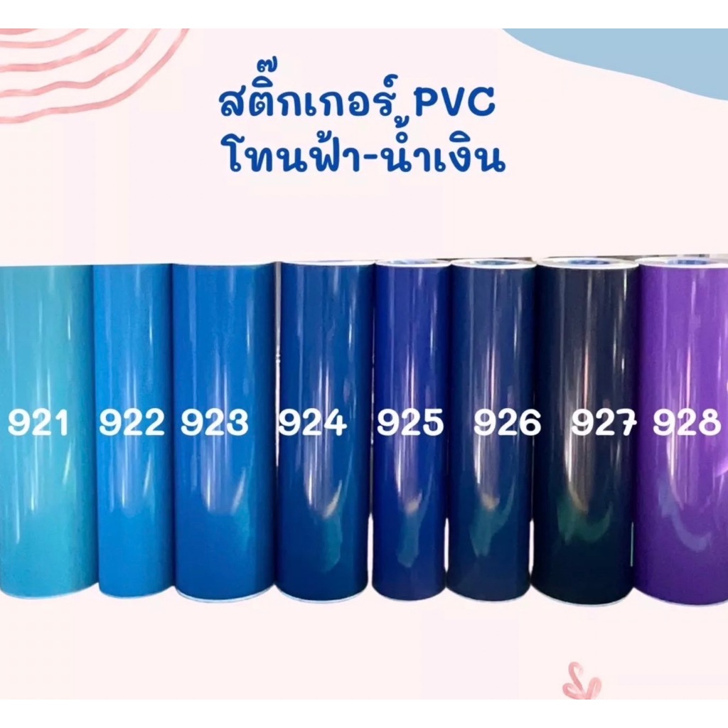 สติ๊กเกอร์พีวีซี สีฟ้า-น้ำเงิน ฟู่ซุ่น หน้ากว้าง 53 เซนติเมตร แบ่งตัดขาย 1 2 3 4 5 เมตร