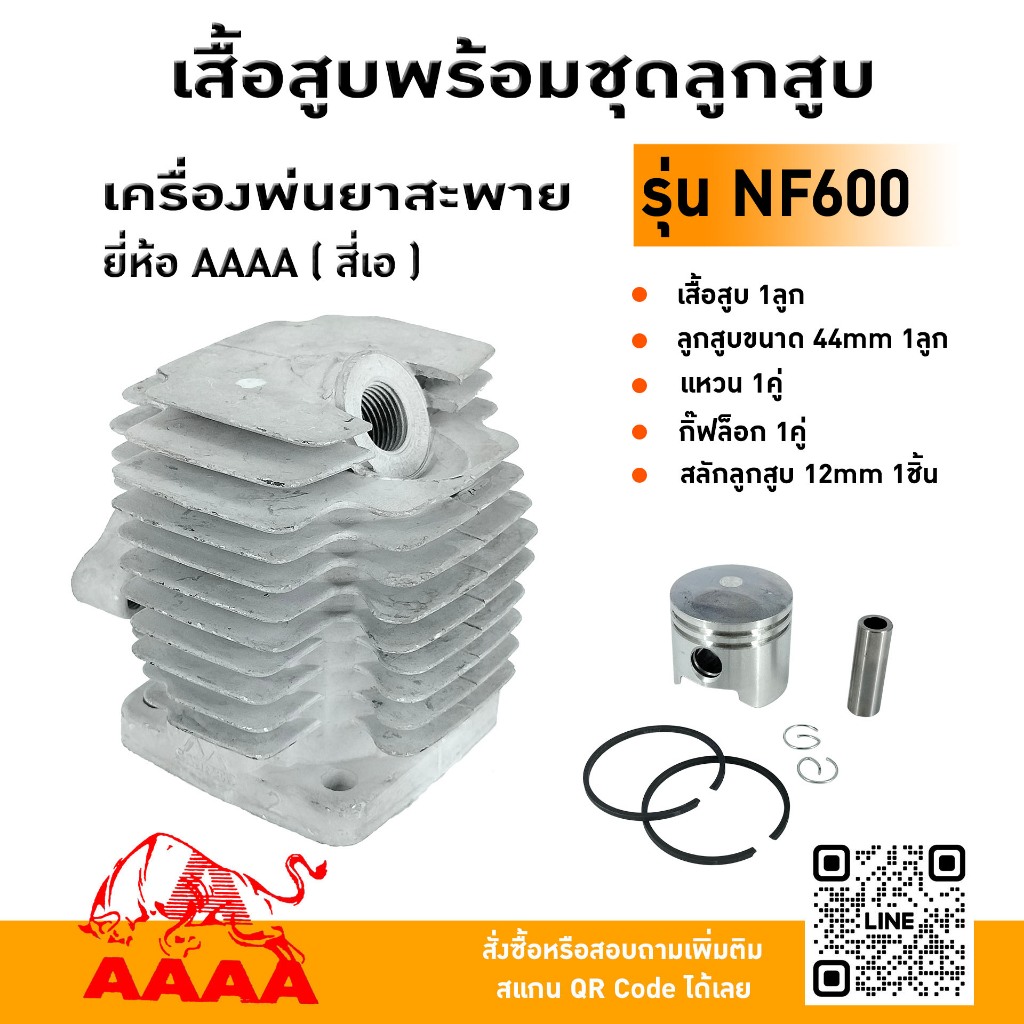เสื้อสูบพร้อมชุดลูกสูบ เครื่องพ่นยา  NF600 ยี่ห้อ AAAA (สี่เอ)