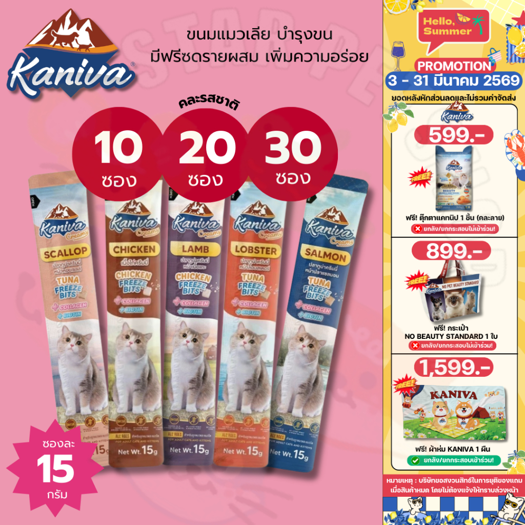 Kaniva ขนมแมวเลียครีมมี่ แมวเลียคานิวา มีคอลาเจน ไบโอติน บำรุงขนผิวหนัง ฟรีชดรายเพิ่มความอร่อย 15g.