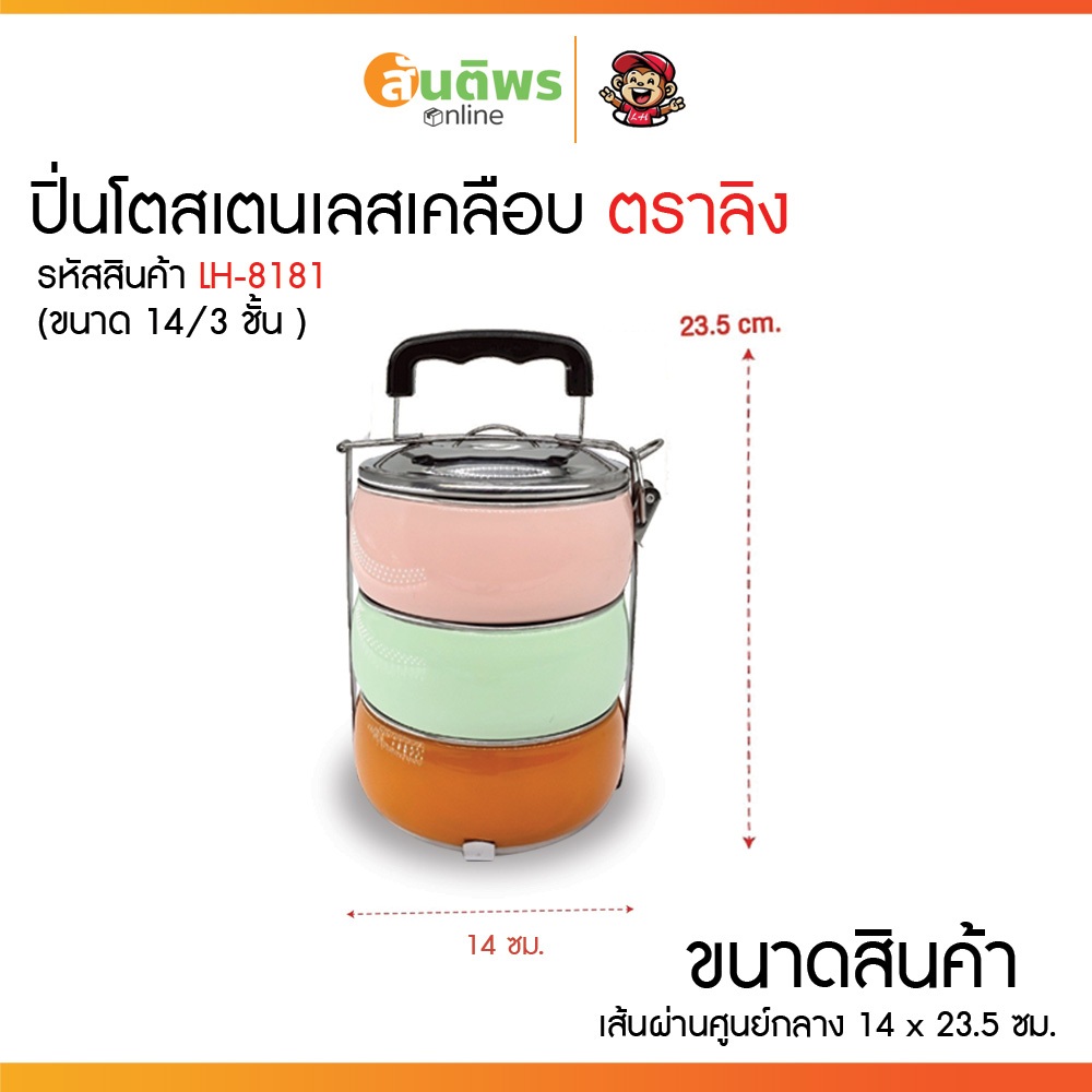ปิ่นโตเลสเคลือบ  ตราลิง LH ปิ่นโตทรงกลม 2,3,4 ชั้น ใส่อาหารได้ทั้งร้อน-เย็น แยกชิ้นส่วนได้ คุณภาพดี มีหูจับ ราคา ถูกที่สุด ดีลบีเคเค แกลเลอรีภาพที่ 4