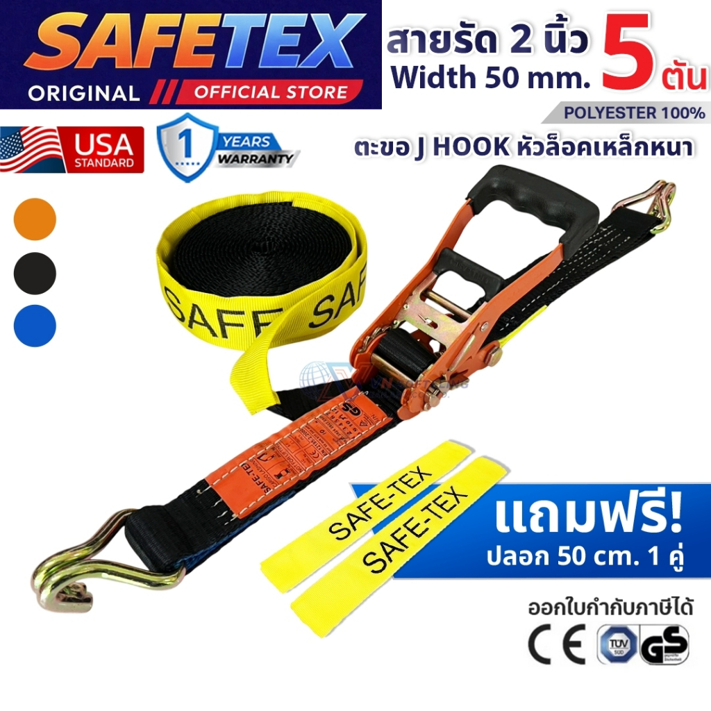 SAFETEX USA สายรัดก๊อกแก๊ก 2 นิ้ว 5 ตัน (หัวหนา หุ้มยาง) สายรัดของ สายรัดรถบรรทุก สายรัดโพลีเอสเตอร์