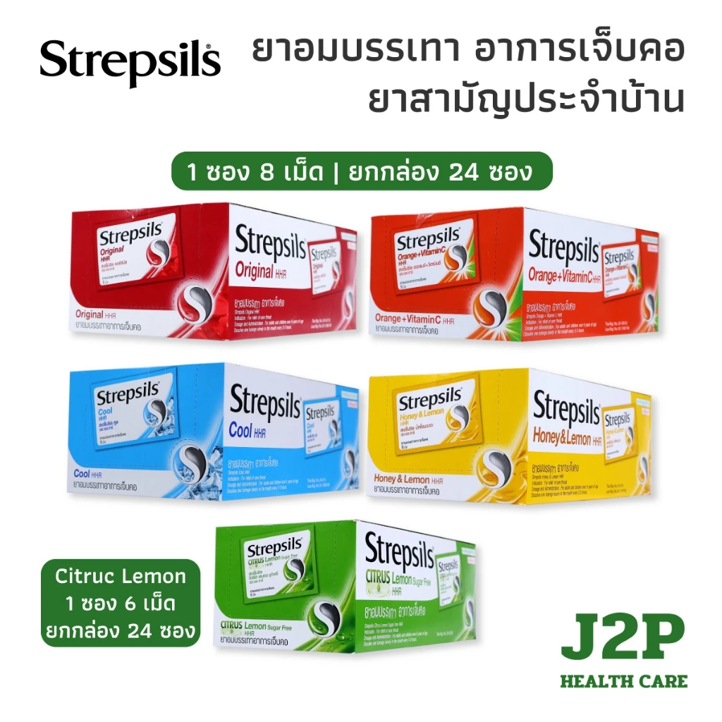 Strepsils HHR สเตรปซิล เอชเอชอาร์ ยาอมบรรเทาอาการเจ็บคอ 5 สูตร (ยกกล่อง 24 ซอง)