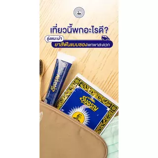 [Set คู่หูพกพา] ยาสีฟันรุ่งอรุณ แบบผง(18g)x1 ซอง, แบบครีม สูตรคลาสสิค(30g)x1 หลอด