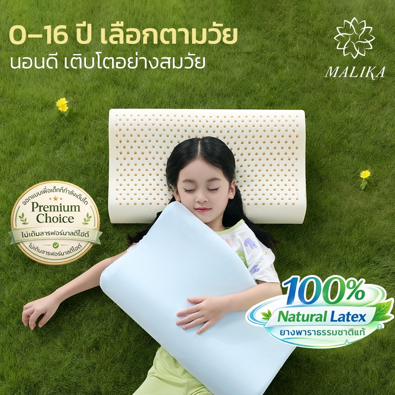 MALIKAหมอนเด็ก หมอนยางพารา 100% 0-16ปี เลือกได้ทุกช่วงวัย ไม่มีเคมีอันตราย ระบายอากาศ เหงื่อไม่ออก