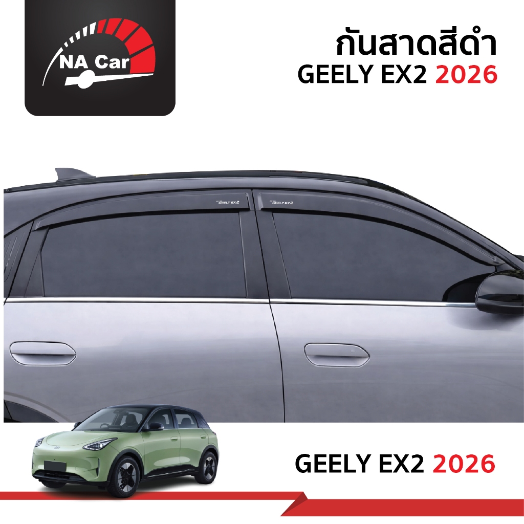 GEELY EX2 คิ้วกันสาดประตู คิ้วกันฝนประตู อะคริลิคแท้ สำหรับรถปี 2026- ปีปัจจุบัน EX2