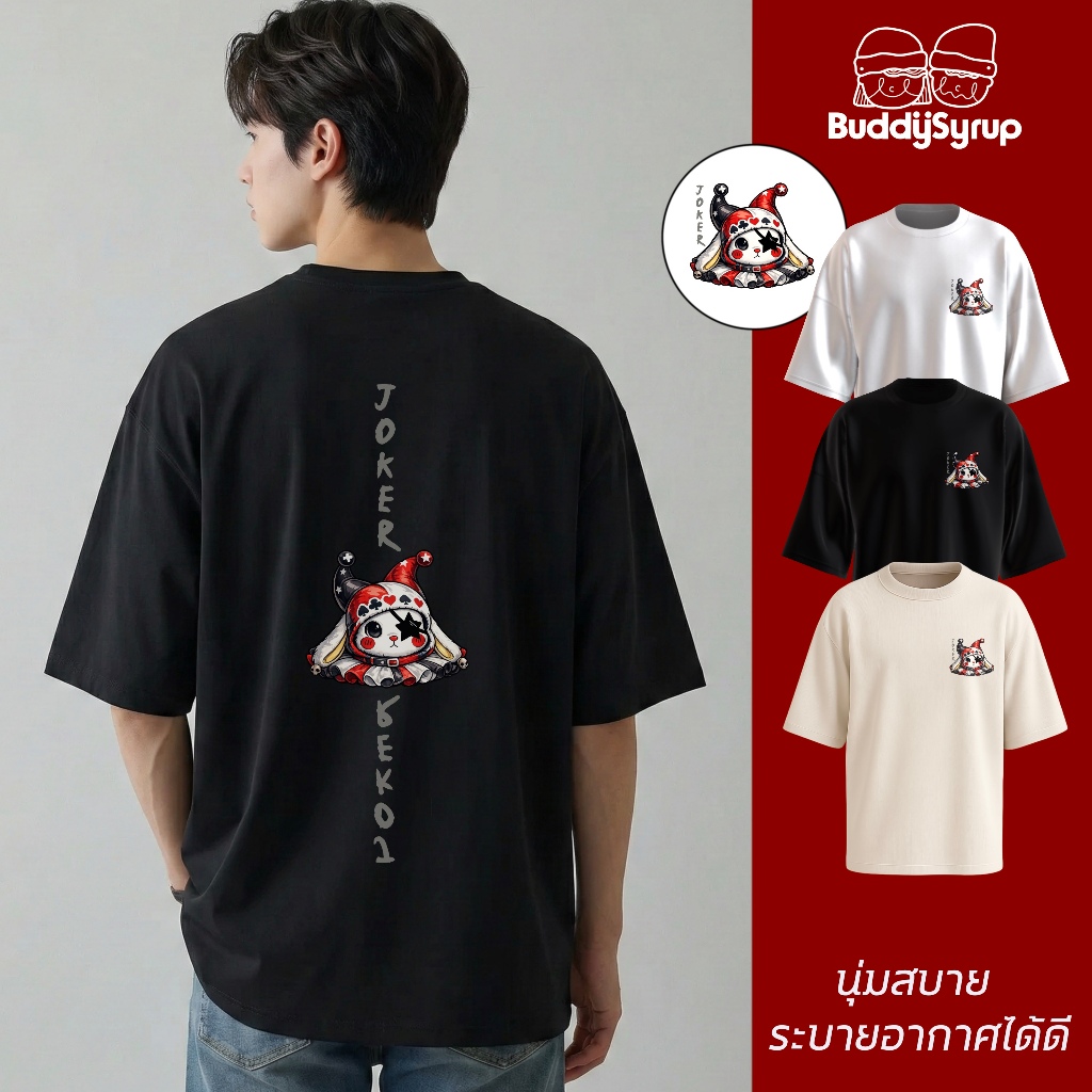 Buddysyrup เสื้อยืด Oversized - Joker ผ้านุ่มอยู่ทรง ไม่ย้วย ระบายอากาศได้ดี