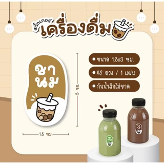 สติกเกอร์ชานมไต้หวัน ชานมไข่มุก ขนาด 2.5 ซ.ม. 35 ดวงต่อ 1 แผ่น