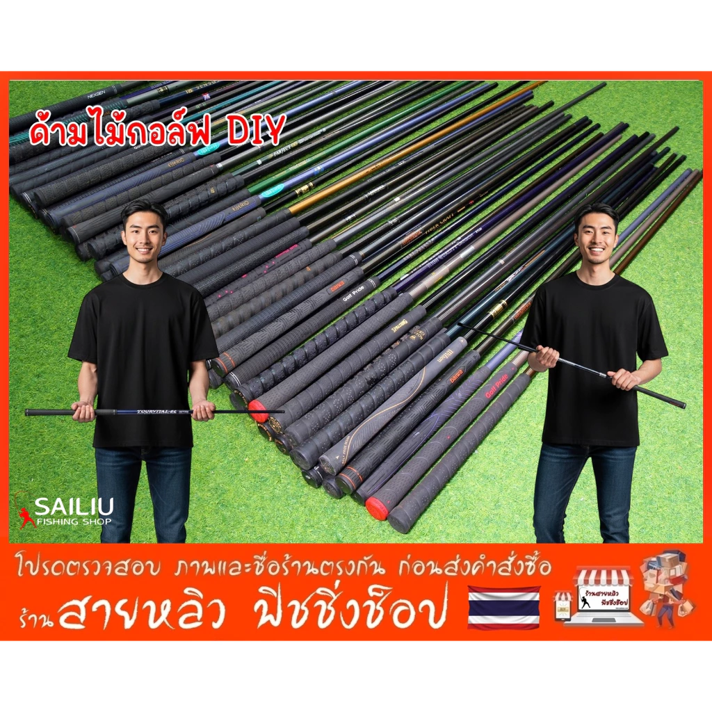 ด้ามไม้กอล์ฟ DIY มือสอง คละรุ่น ก้านคาร์บอนไฟเบอร์ DIy ต่างๆ ราคาถูก