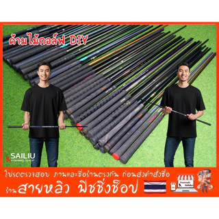 ด้ามไม้กอล์ฟ DIY มือสอง คละรุ่น ก้านคาร์บอนไฟเบอร์ DIy ต่างๆ ราคาถูก