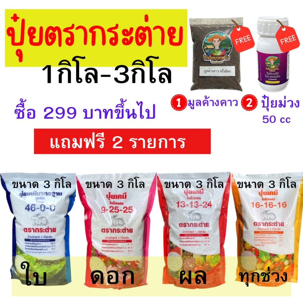 ปุ๋ยตรากระต่าย ขนาด 1 กิโล - 3 กิโล ซื้อยอด 299 บาท ขึ้นไป แถมฟรี 1. มูลค้างคาว และ 2.ปุ๋ยม่วง 50cc รูปที่ 3