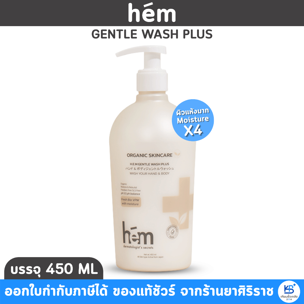 H.E.M. GENTLE WASH PLUS เอช.อี.เอ็ม. เจนเทิล วอช พลัส (450ML) ***ผิวแห้งมาก Moisure X4*** – โปรปัง