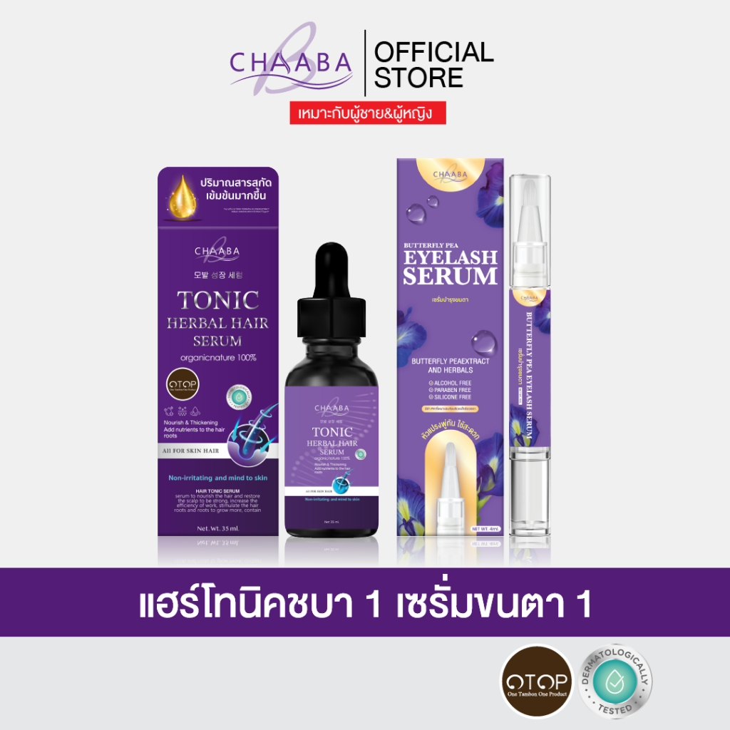 [เซรั่มแฮร์โทนิค 1 + เซรั่มขนตา 1]ช่วยให้ผมเงางาม ช่วยบำรุงขนคิ้วขนตา Chaaba ร้านเจ้าของแบรนด์ส่งฟรี