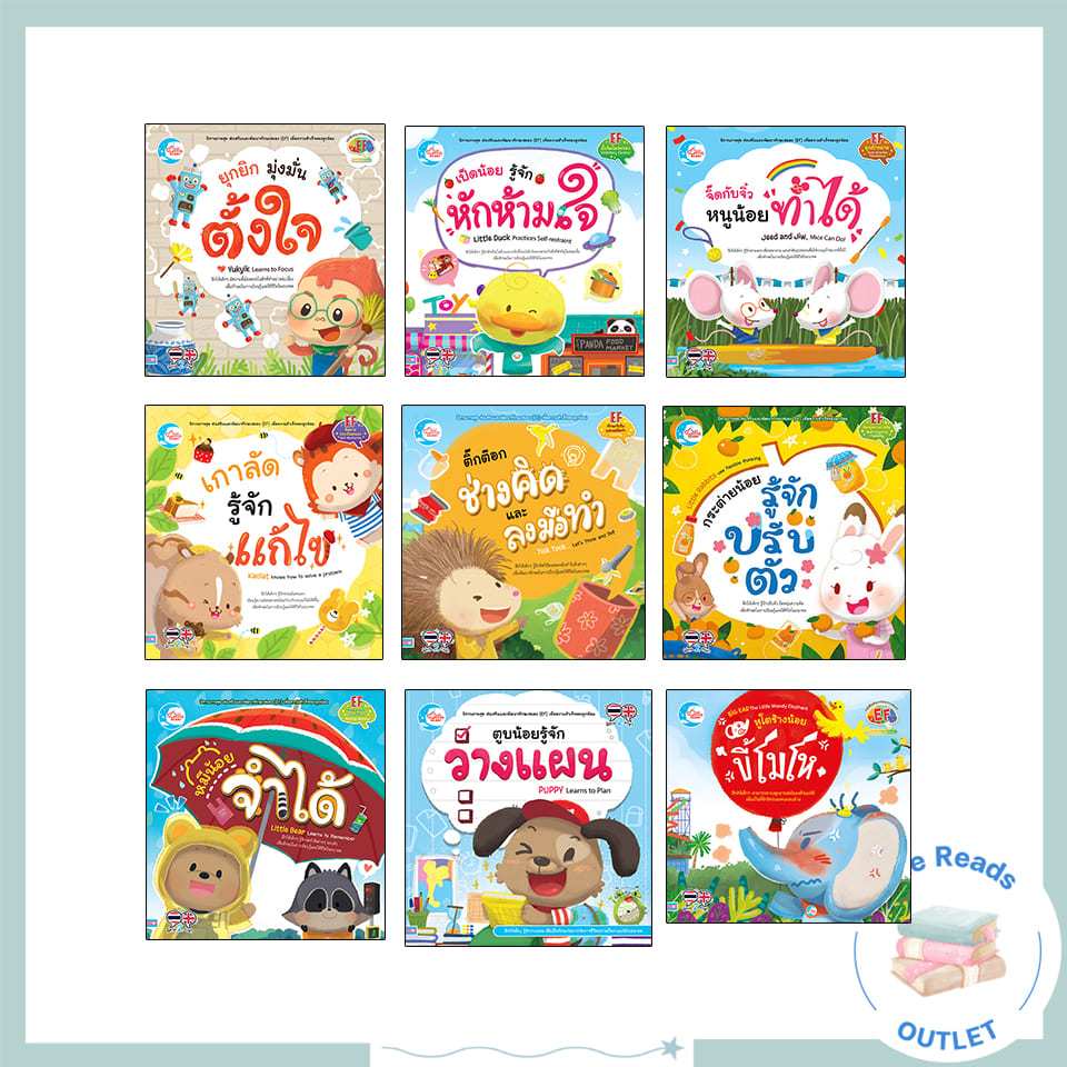 หนังสือ นิทานที่ช่วยส่งเสริมและพัฒนาทักษะสมอง (EF)