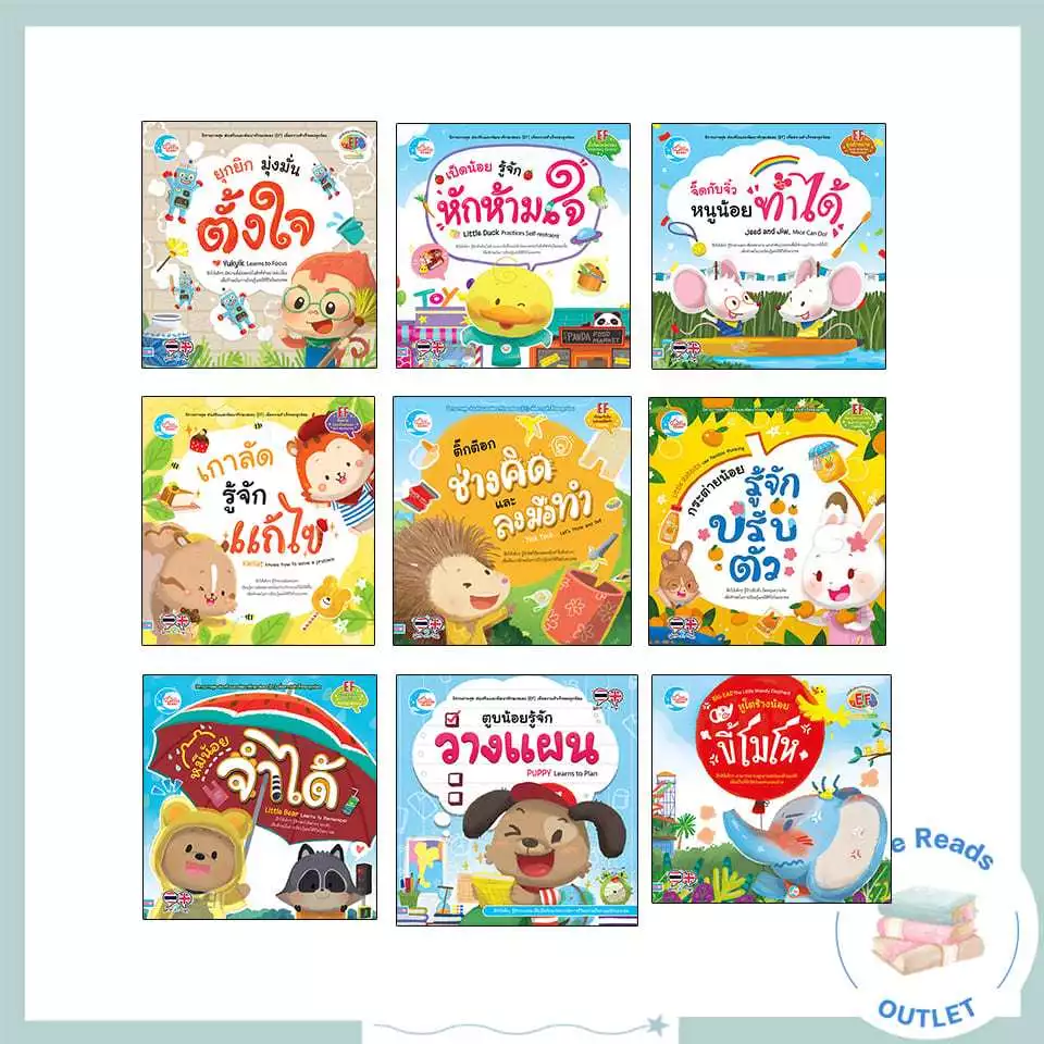 หนังสือ นิทานที่ช่วยส่งเสริมและพัฒนาทักษะสมอง (EF)