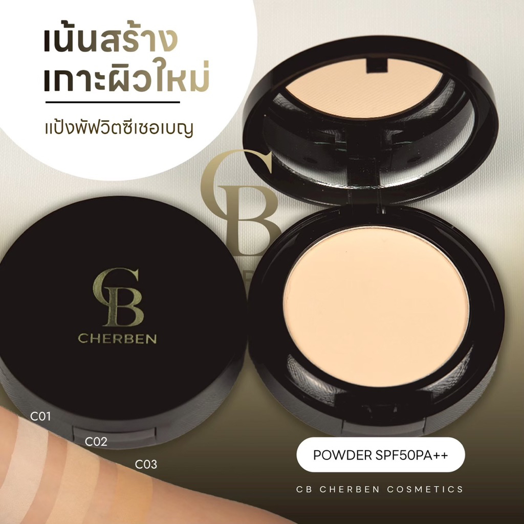 แพ็คเก็จใหม่ แป้งพัฟCherben ของแท้ เลือกสีได้เนื้อเนียนคุมมันพร้อมกันแดด