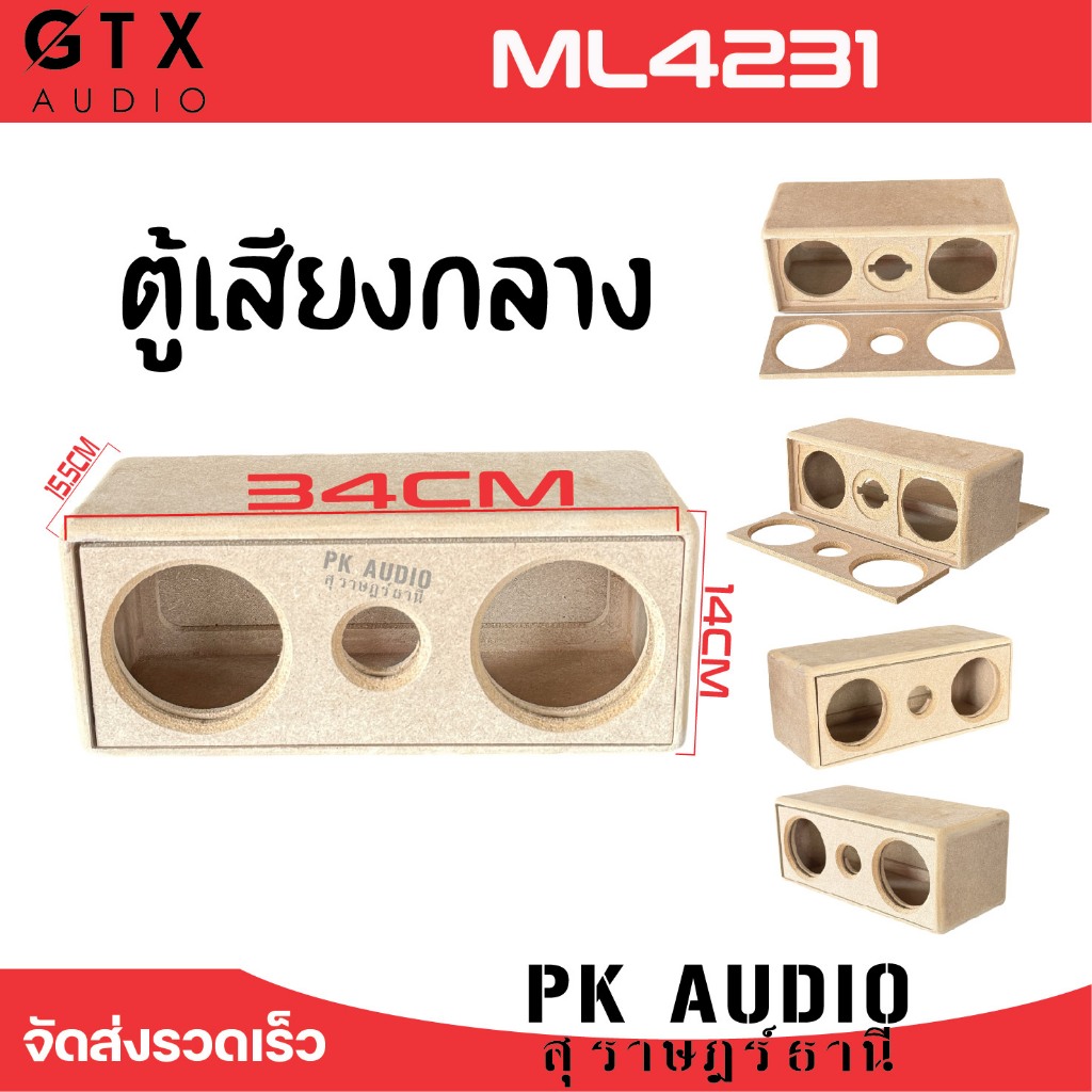 ตู้เสียงกลาง ตู้ดิบ กลาง 4นิ้ว แหลม 3นิ้ว