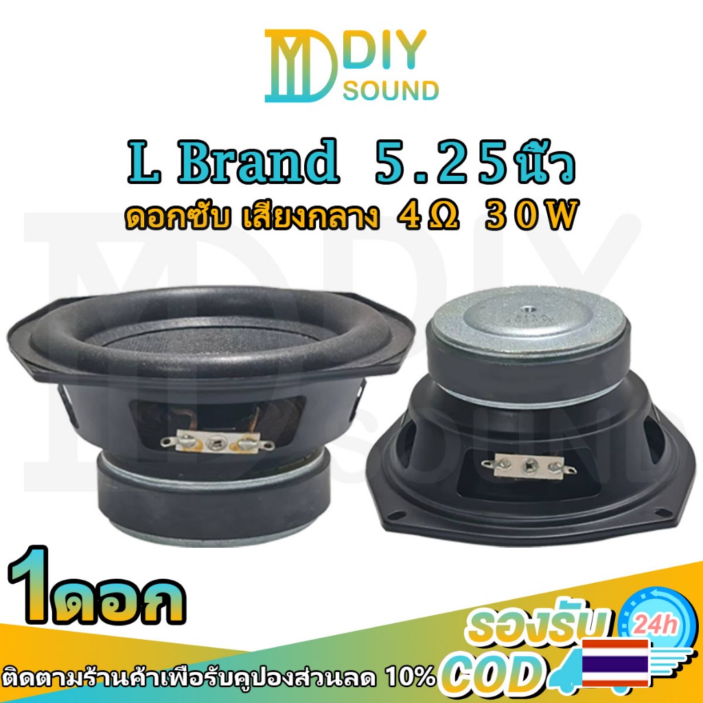 DIYsound【อัพเกรด】ดอกซับวูฟเฟอร์ L 5.25 นิ้ว 4Ω 30W แม่เหล็กใหญ่ ดอกซับ 5.25 นิ้ว ลำโพง 5.25 นิ้ว เบส ลำโพงบลูทูธdiy