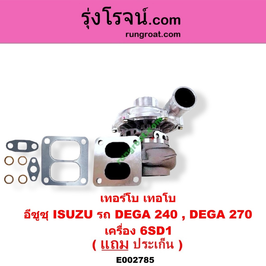 E002785 เทอร์โบ6SD1 เทอร์โบอีซูซุเดกก้า เทอร์โบISUZU DEGA 240 DEGA 270 เทอร์โบอีซูซุ6SD1 เทอร์โบ