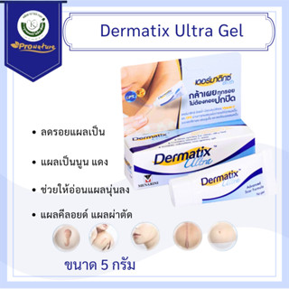 Dermatix ulta gel  5g./15g.และACNE SCAR 5GM ครีมทาผิว ลดรอยด…
