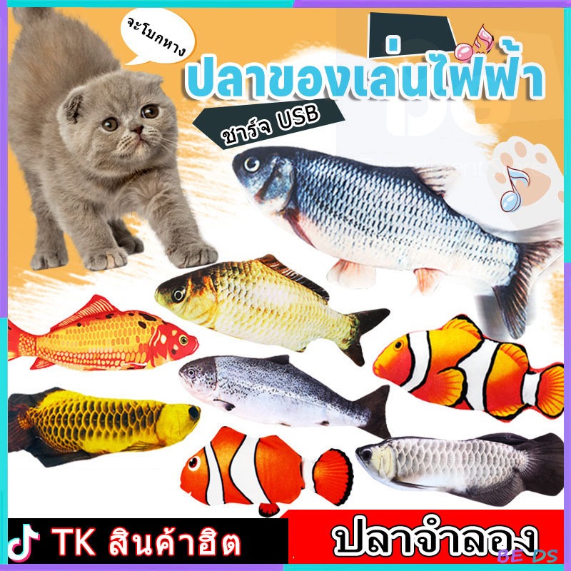 [BDS]ตุ๊กตาปลาของเล่นสัตว์เลี้ยง แถมฟรีสายชาร์จ ตุ๊กตาปลาจำลอง ขนาด 20 ซม. มีแคทนิป