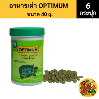 (เซต 6 กระปุก) Optimum (กระปุกละ 40 กรัม) อาหารเต่าสูตรพิเศษที่อุดมไปด้วยสารอาหารครบถ้วนและสมดุลสำหรับเต่าโดยเฉพาะ