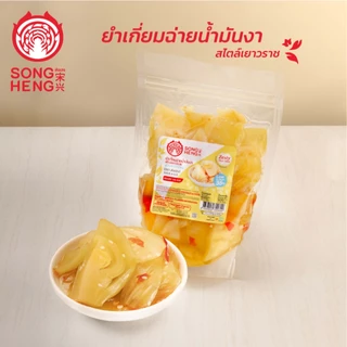 ยำเกี่ยมฉ่าย น้ำมันงา สูตรลดโซเดียม สไตล์เยาวราช เจ (600g) ส่งเฮง อาหารเจ เกี่ยมฉ่าย ยำน้ำมันงา