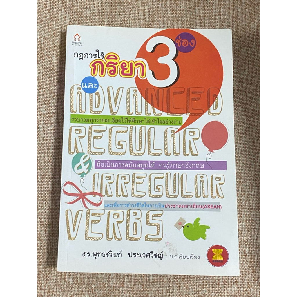 กฎการใช้กริยา ๓ ช่อง และ Advanced Regular & Irregular Verbs  (A30)